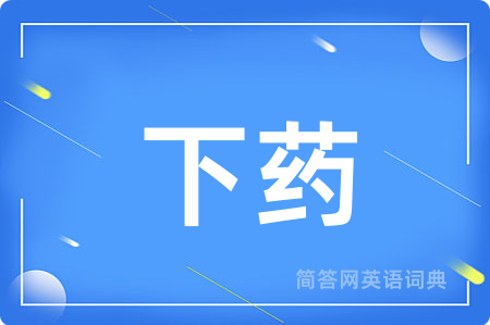 下药用英语怎么说,下药的英语翻译 下药
