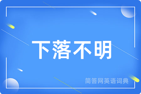 下落不明
