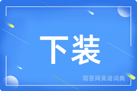 下装