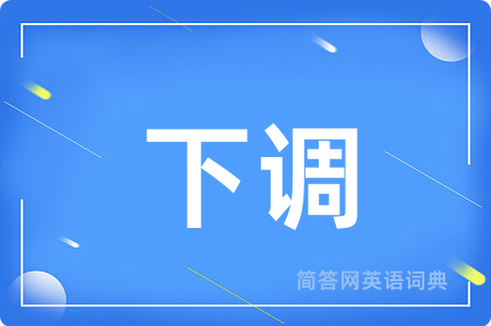 下调