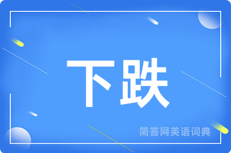 下跌