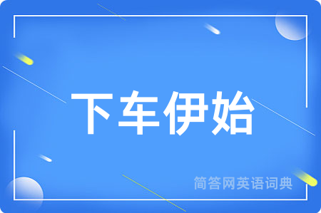 下车伊始