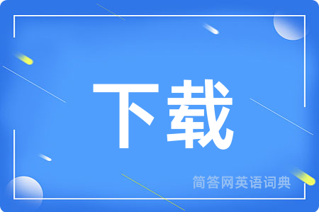 下载用英语怎么说,下载的英语翻译 下载