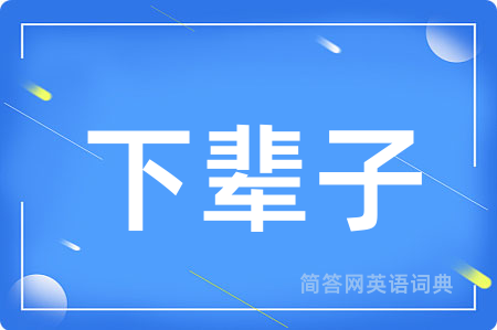 下辈子用英语怎么说,下辈子的英语翻译 下辈子