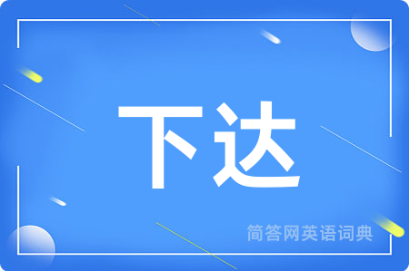下达