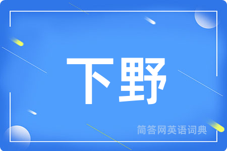 下野