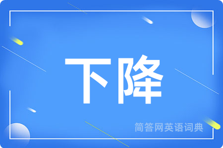 下降用英语怎么说,下降的英语翻译 下降