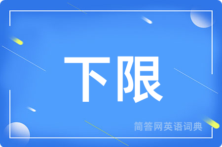 下限