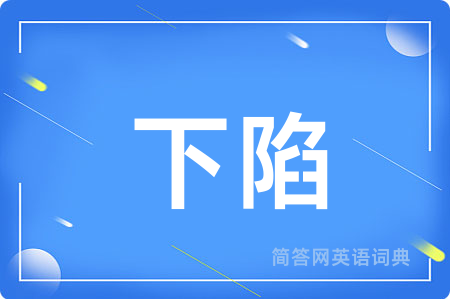 下陷