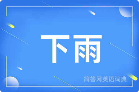 下雨