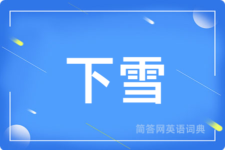 下雪