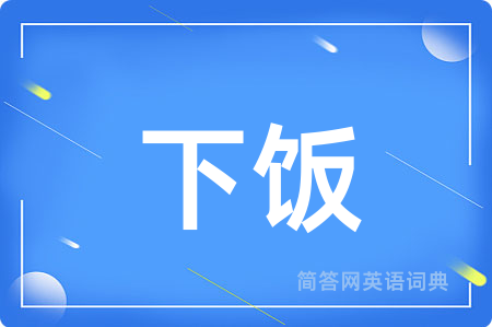 下饭用英语怎么说,下饭的英语翻译 下饭