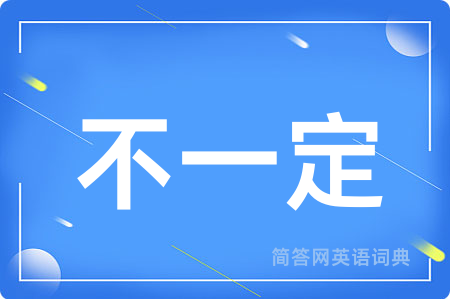 不一定