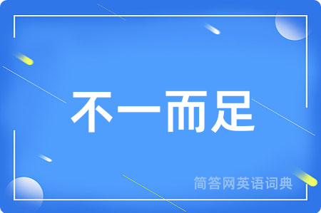 不一而足