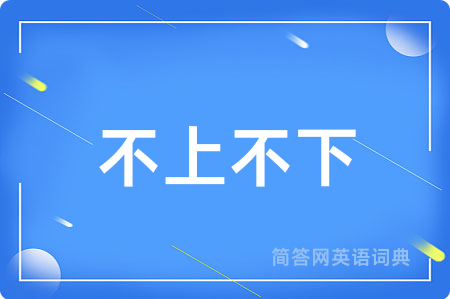 不上不下