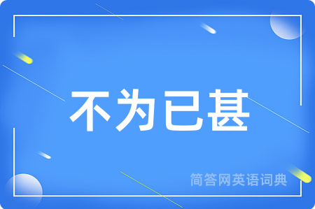 不为已甚