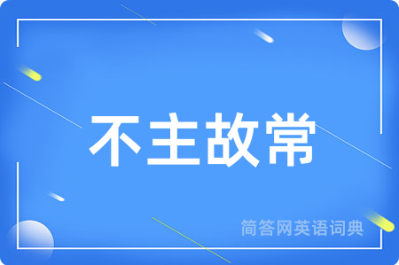 不主故常
