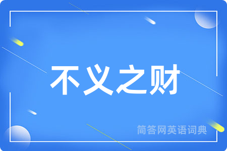 不义之财