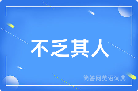 不乏其人