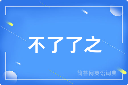 不了了之
