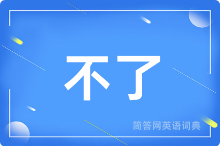 不了