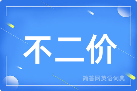不二价