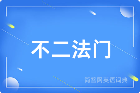 不二法门