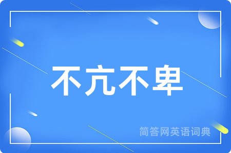 不亢不卑