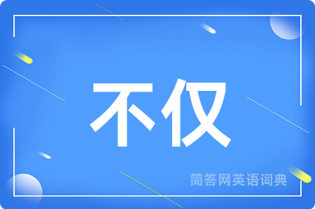不仅