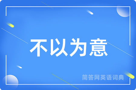 不以为意