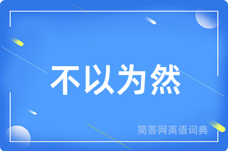 不以为然