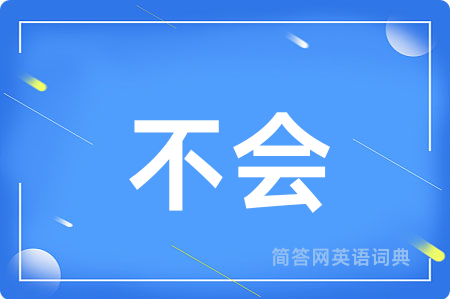 不会用英语怎么说,不会的英语翻译 不会