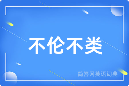 不伦不类