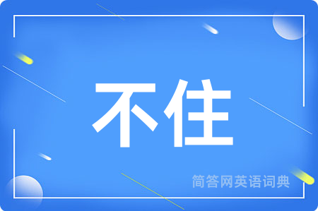 不住
