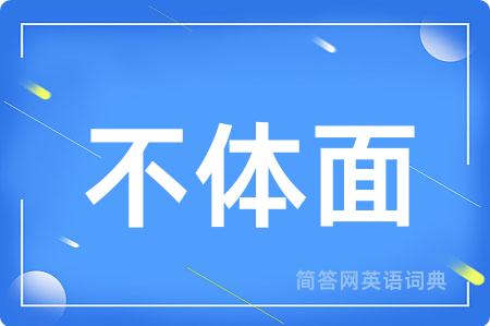 不体面