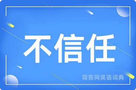 不信任用英语怎么说,不信任的英语翻译 不信任
