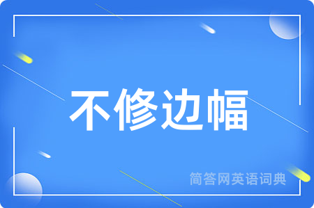 不修边幅