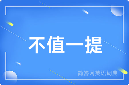 不值一提