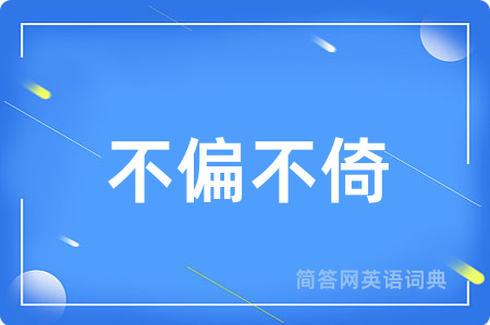 不偏不倚