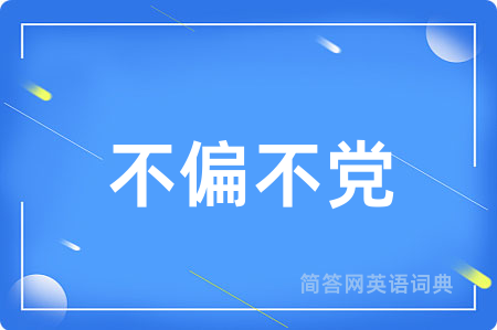 不偏不党