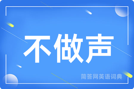 不做声用英语怎么说,不做声的英语翻译 不做声