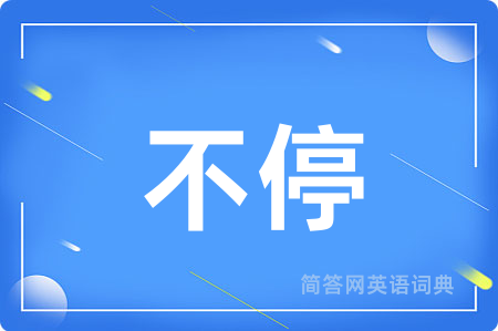 不停