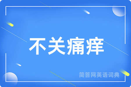 不关痛痒