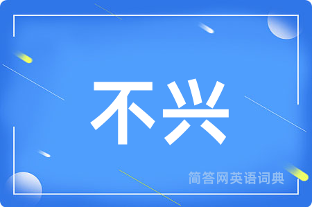 不兴