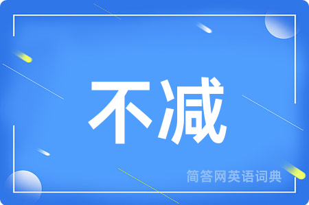 不减用英语怎么说,不减的英语翻译 不减