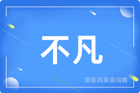 不凡