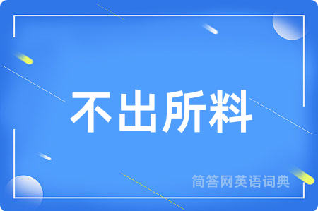 不出所料