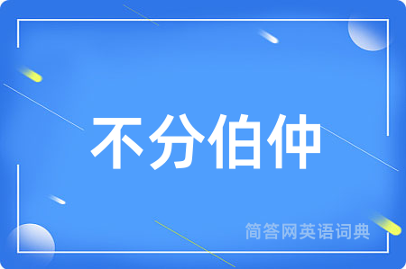 不分伯仲