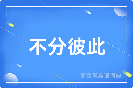 不分彼此