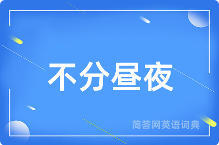 不分昼夜